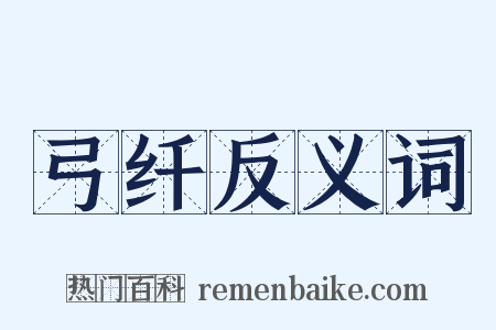 弓纤反义词是什么意思的图片